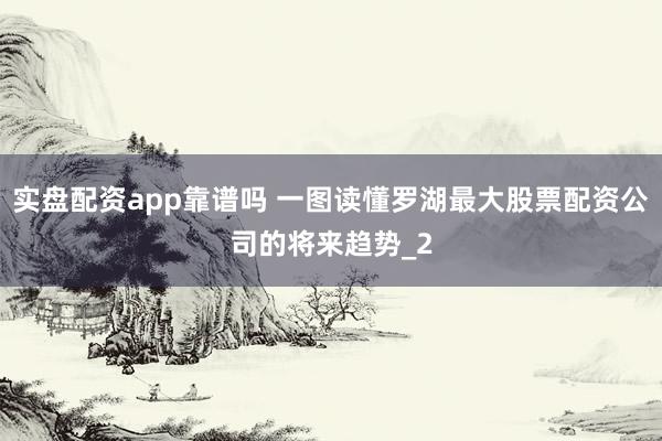 实盘配资app靠谱吗 一图读懂罗湖最大股票配资公司的将来趋势_2